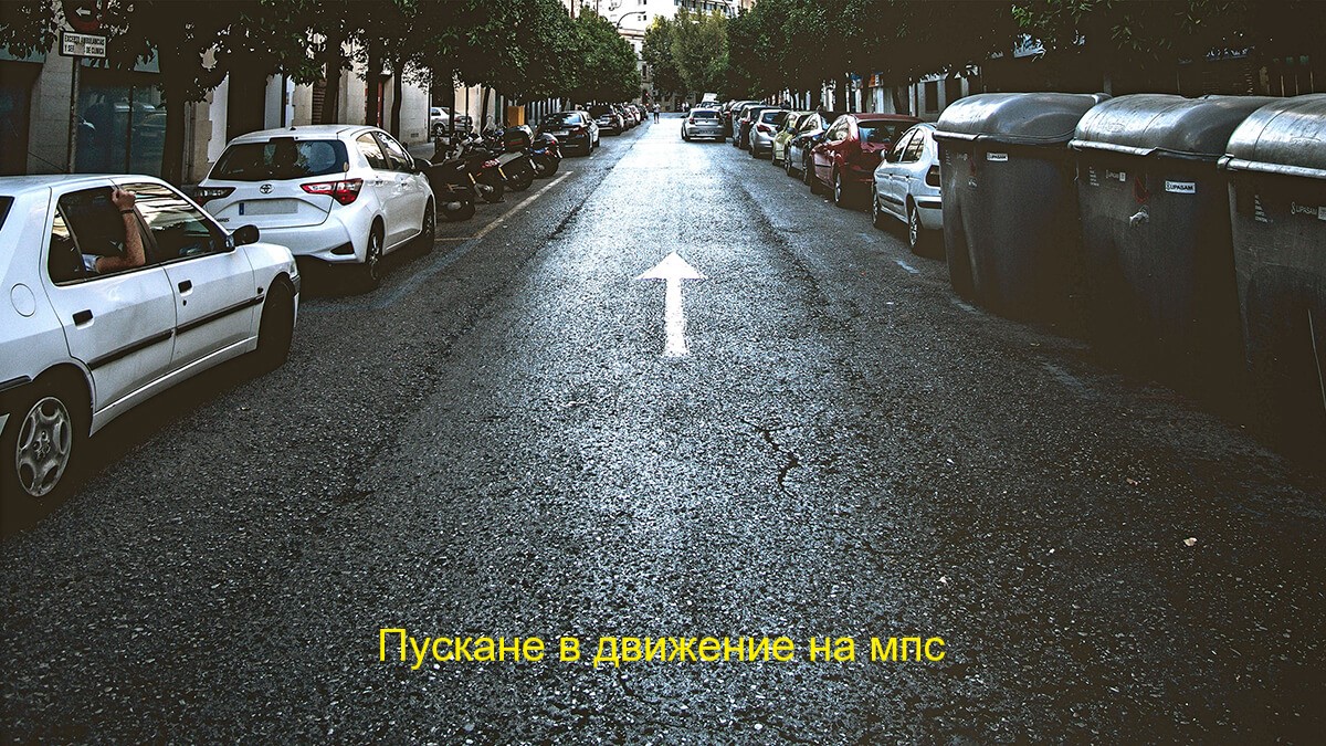 Пускане в движение на мпс