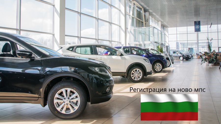 Регистрация на ново мпс в България