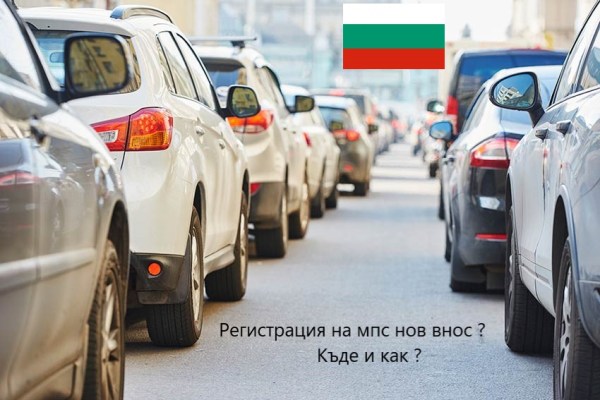 Регистрация на мпс нов внос в България
