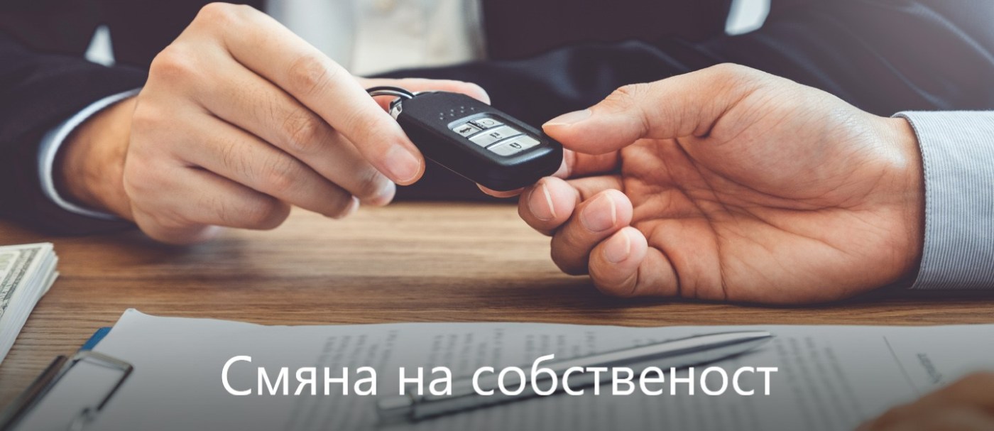 Смяна на собственост на автомобил