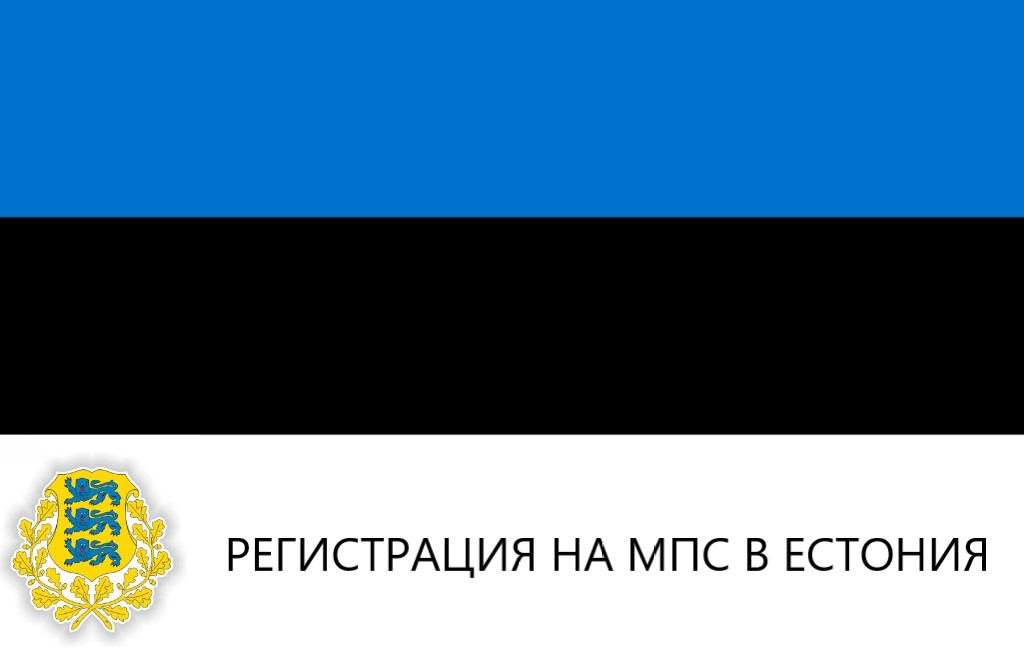 Регистрация на мпс в Естония
