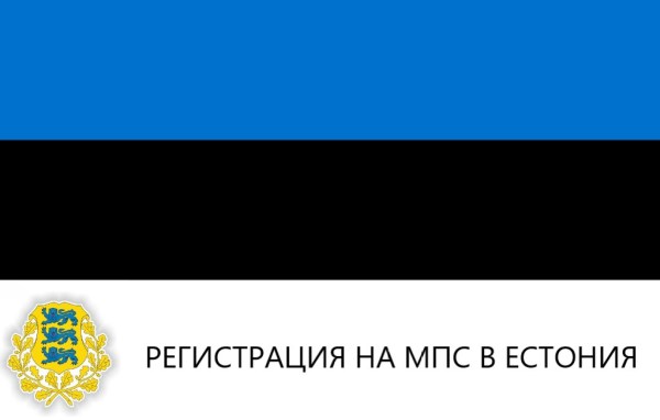 Регистрация на мпс в Естония
