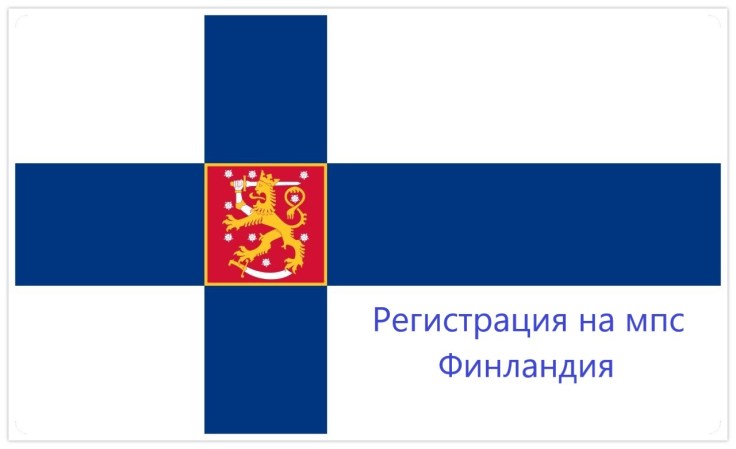 Регистрация на мпс във&nbsp;Финландия