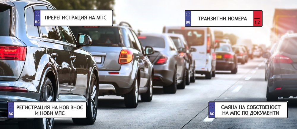 Регистрация на автомобили от Автоексперт