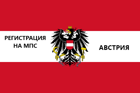 Регистрация на мпс в&nbsp;Австрия