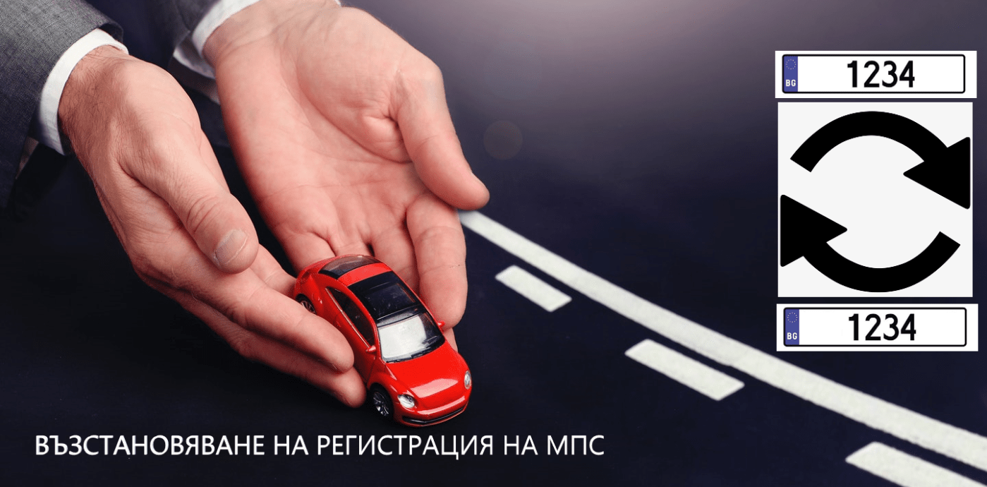 Възстановяване на регистрация на мпс