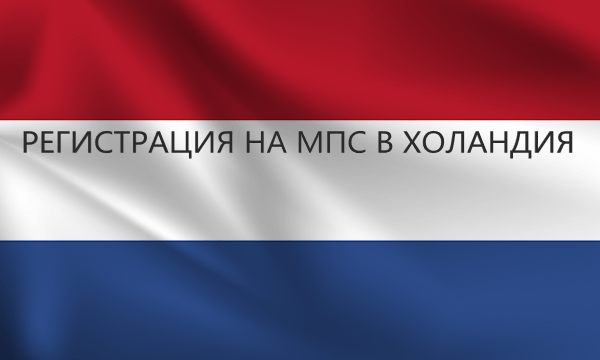 Регистрация на мпс в&nbsp;Холандия