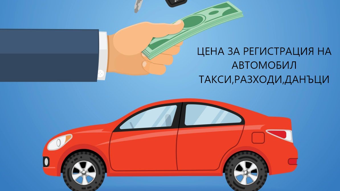 Цена за регистрация на автомобил-Такси,Разходи,Данъци