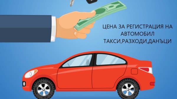 Цена за регистрация на автомобил-Такси,Разходи,Данъци