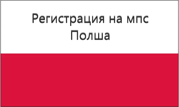 Регистрация на автомобили в Полша