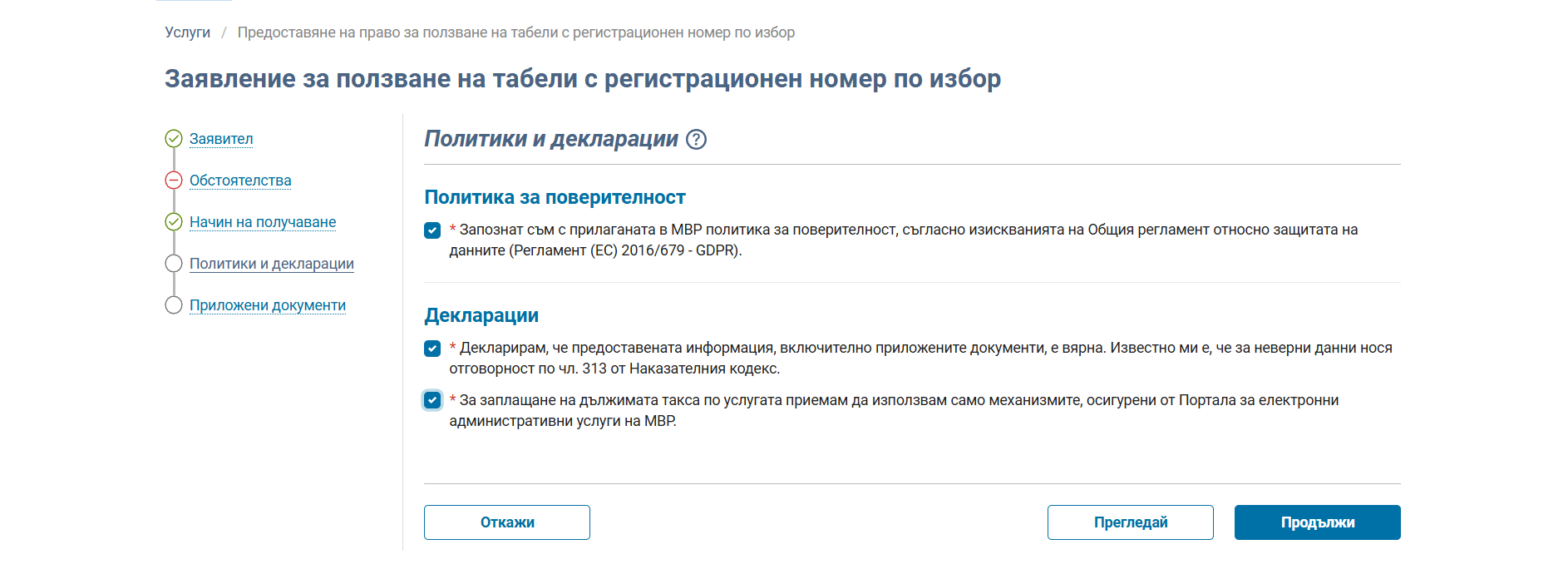 Политики и Декларация за ползване на табели